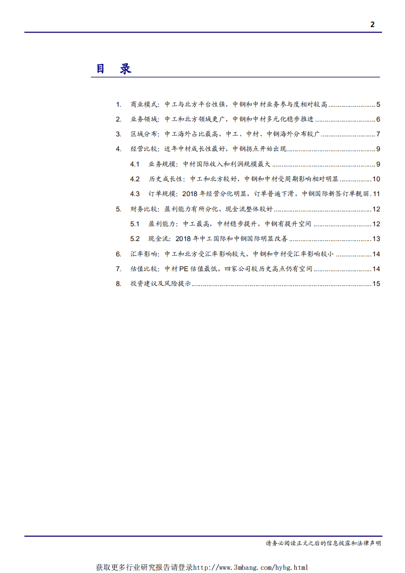 建筑工程行业海外专题之三：国际工程公司比较研究-190418.pdf 第2页