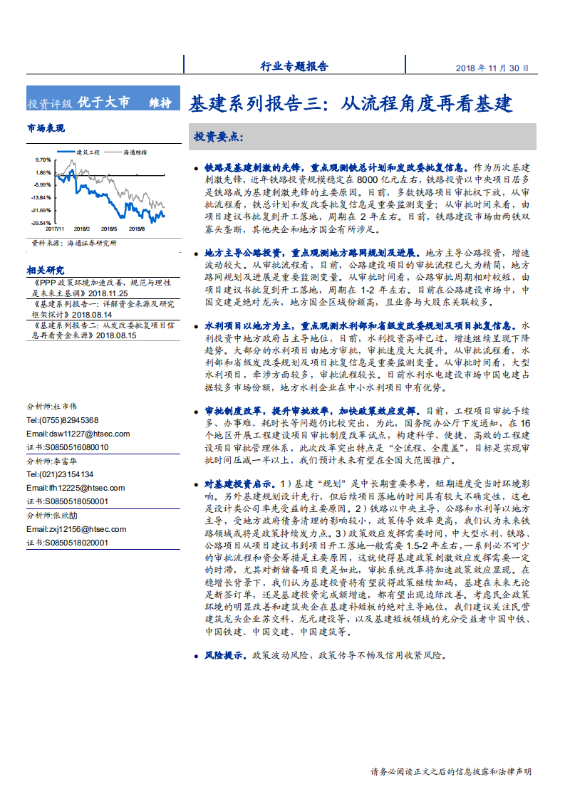 建筑工程行业基建系列报告三：从流程角度再看基建-181130.pdf 第1页
