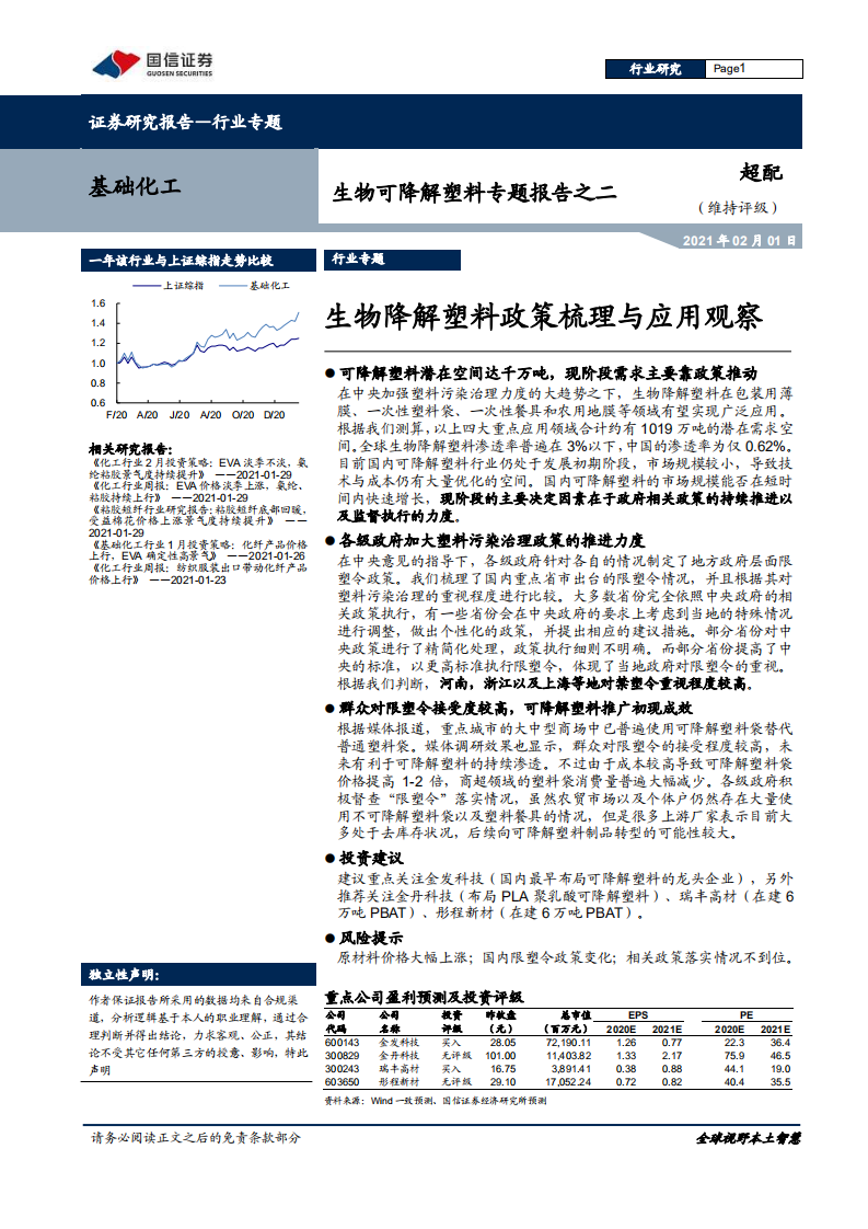 础化工行业生物可降解塑料专题报告之二：生物降解塑料政策梳理与应用观察-210201.pdf 第1页