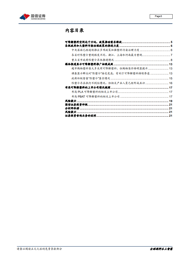 础化工行业生物可降解塑料专题报告之二：生物降解塑料政策梳理与应用观察-210201.pdf 第3页