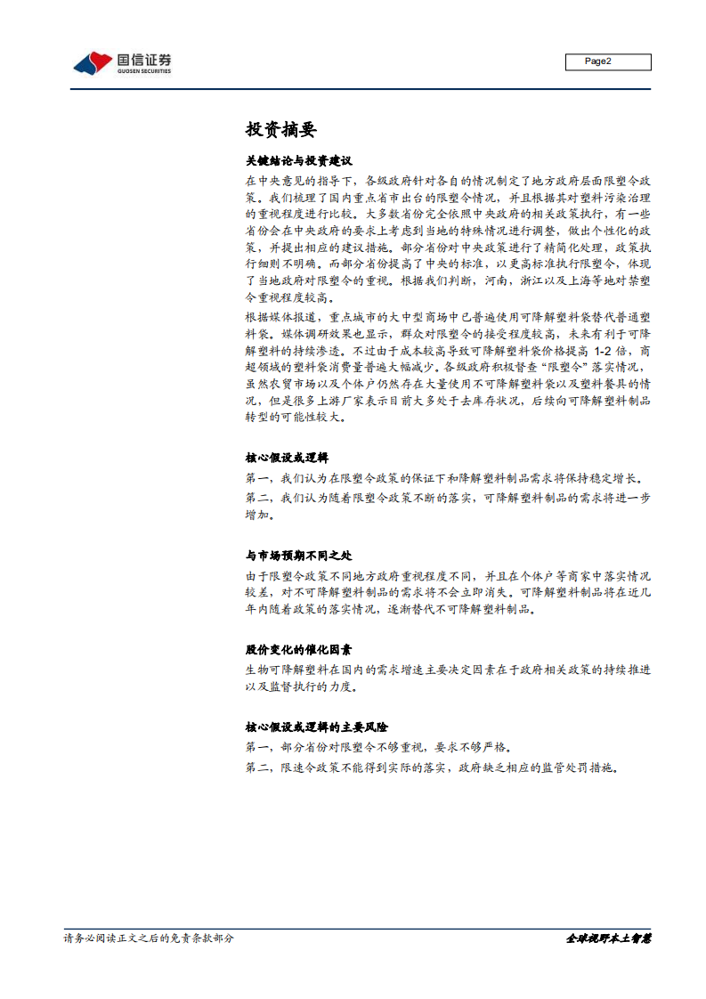 础化工行业生物可降解塑料专题报告之二：生物降解塑料政策梳理与应用观察-210201.pdf 第2页