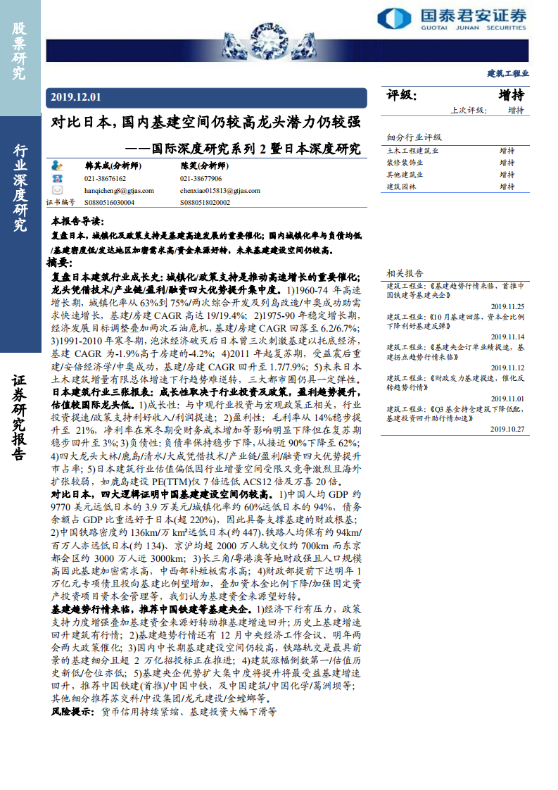 建筑工程行业国际深度研究系列2暨日本深度研究：对比日本，国内基建空间仍较高龙头潜力仍较强-191201.pdf 第1页