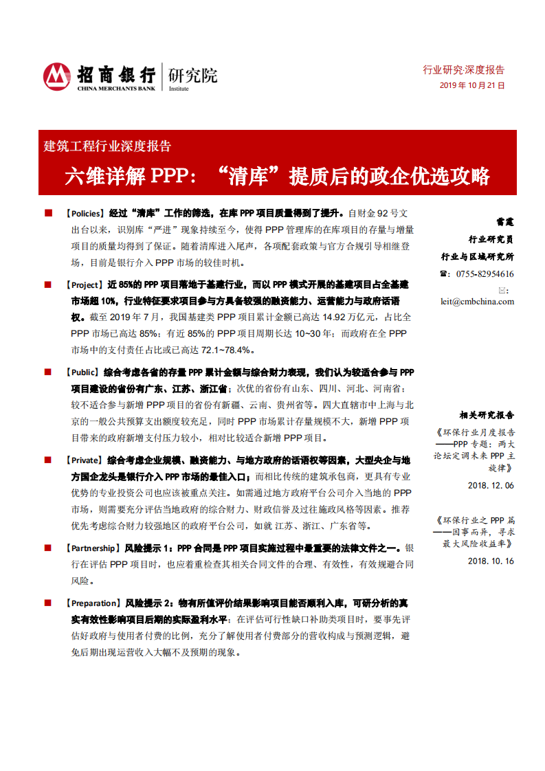 建筑工程行业深度报告：六维详解PPP，&ldquo;清库&rdquo;提质后的政企优选攻略-191021.pdf 第1页