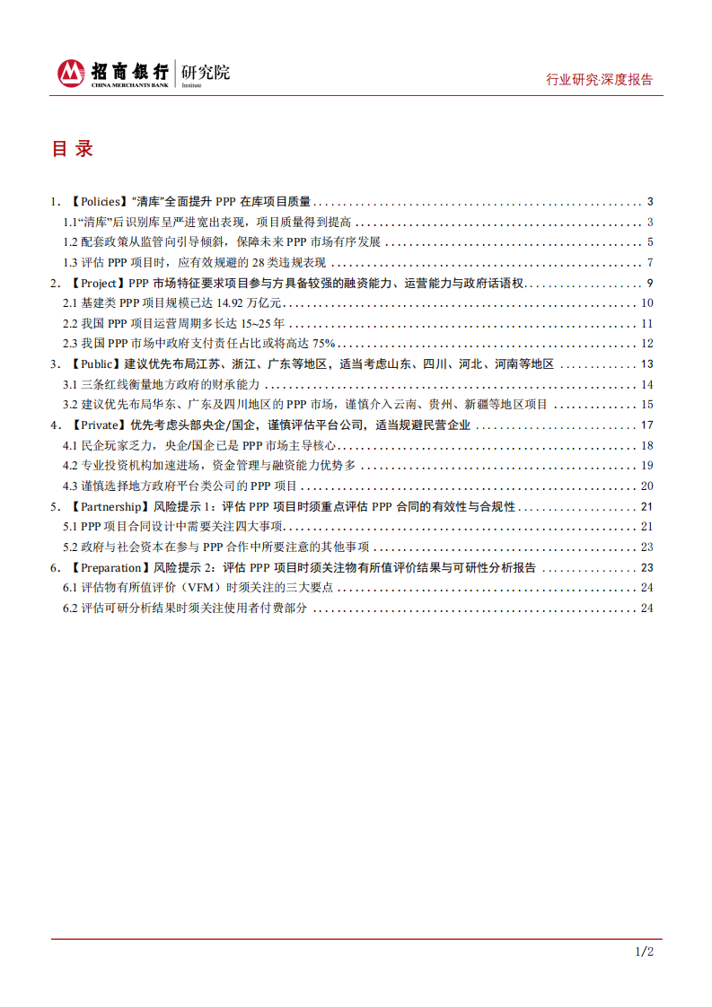 建筑工程行业深度报告：六维详解PPP，&ldquo;清库&rdquo;提质后的政企优选攻略-191021.pdf 第2页