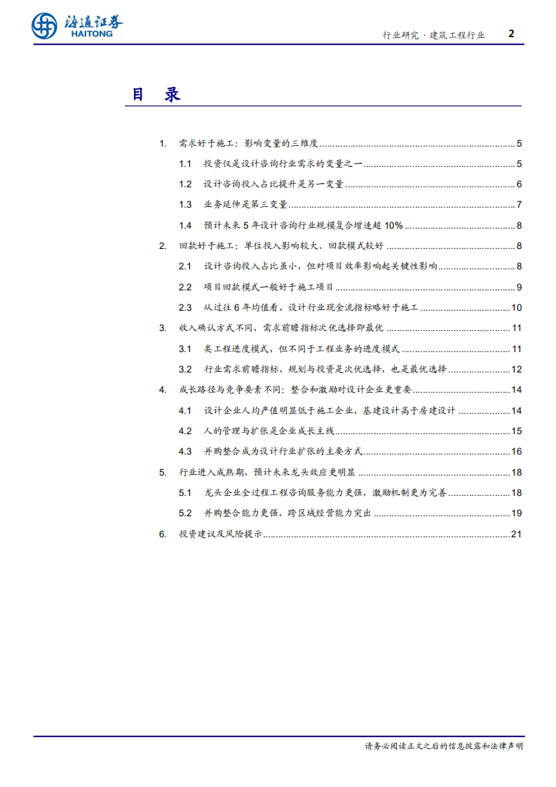 建筑工程行业专题报告：从设计与施工之不同，探讨设计龙头估值溢价的合理性-190813.pdf 第2页