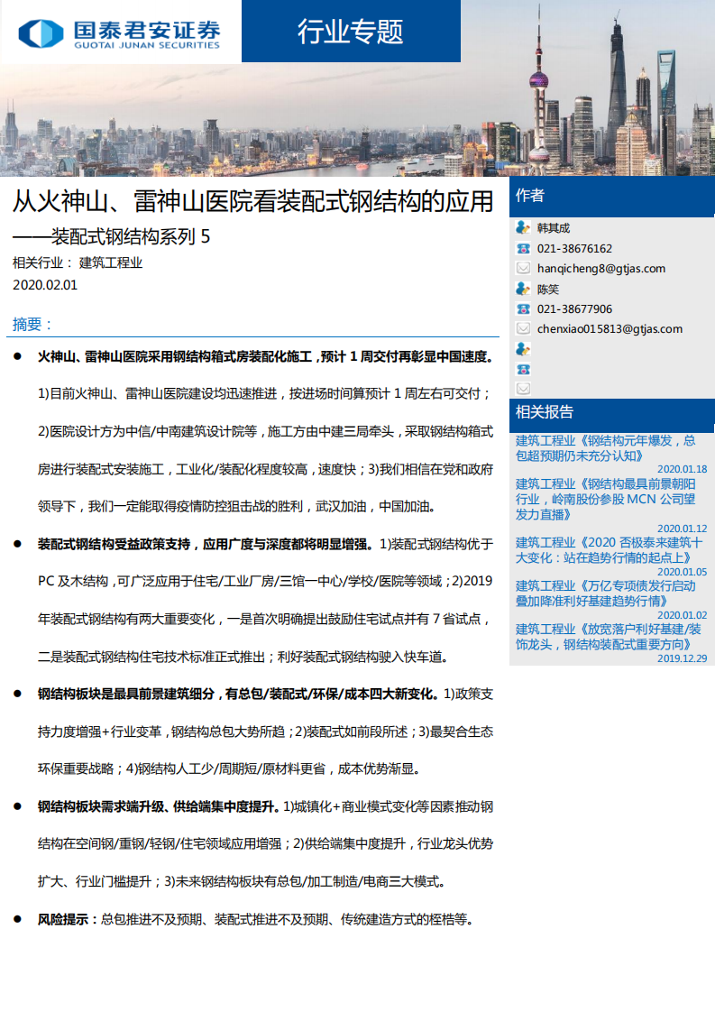 建筑工程行业装配式钢结构系列5：从火神山、雷神山医院看装配式钢结构的应用-200201.pdf 第1页