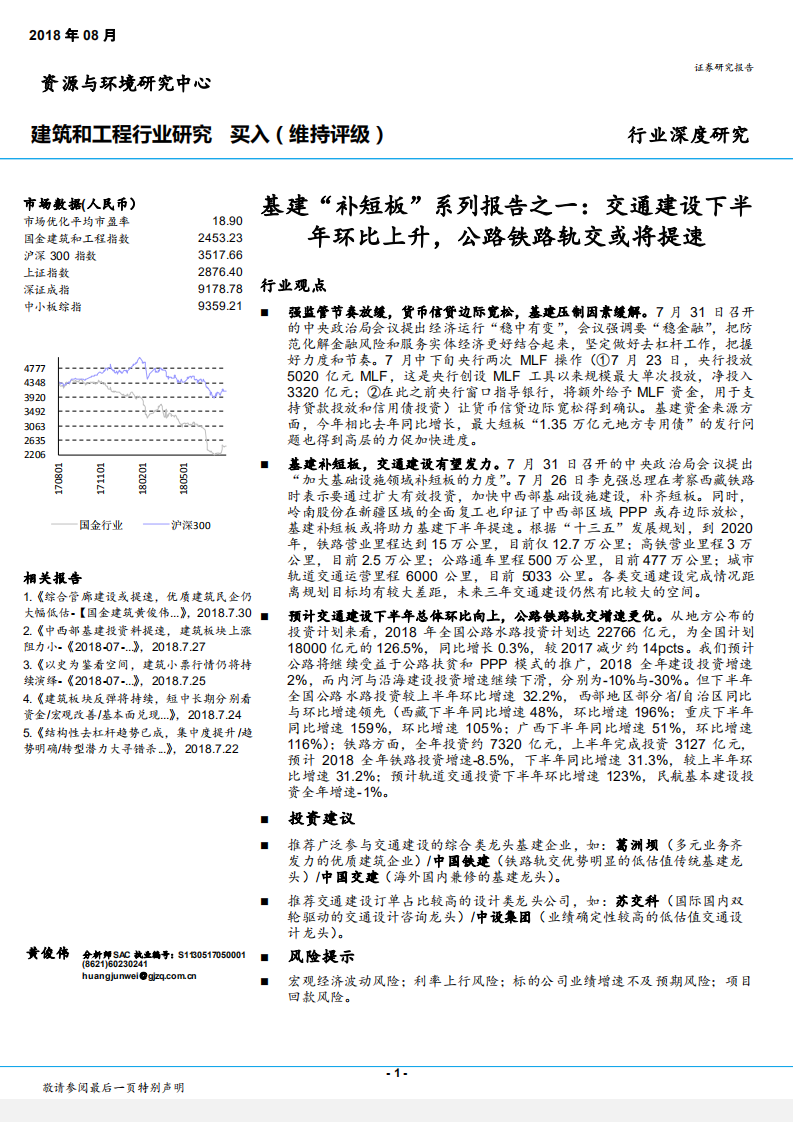 建筑和工程行业基建&ldquo;补短板&rdquo;系列报告之一：交通建设下半年环比上升，公路铁路轨交或将提速-180801.pdf 第1页