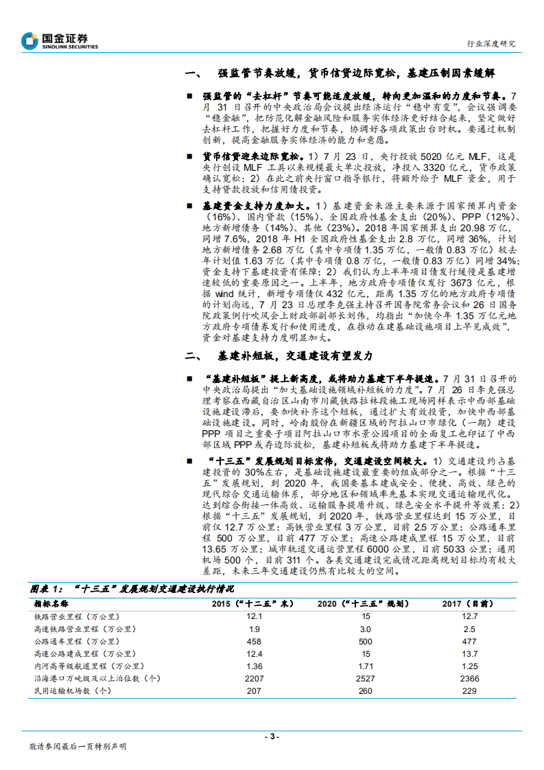 建筑和工程行业基建&ldquo;补短板&rdquo;系列报告之一：交通建设下半年环比上升，公路铁路轨交或将提速-180801.pdf 第3页