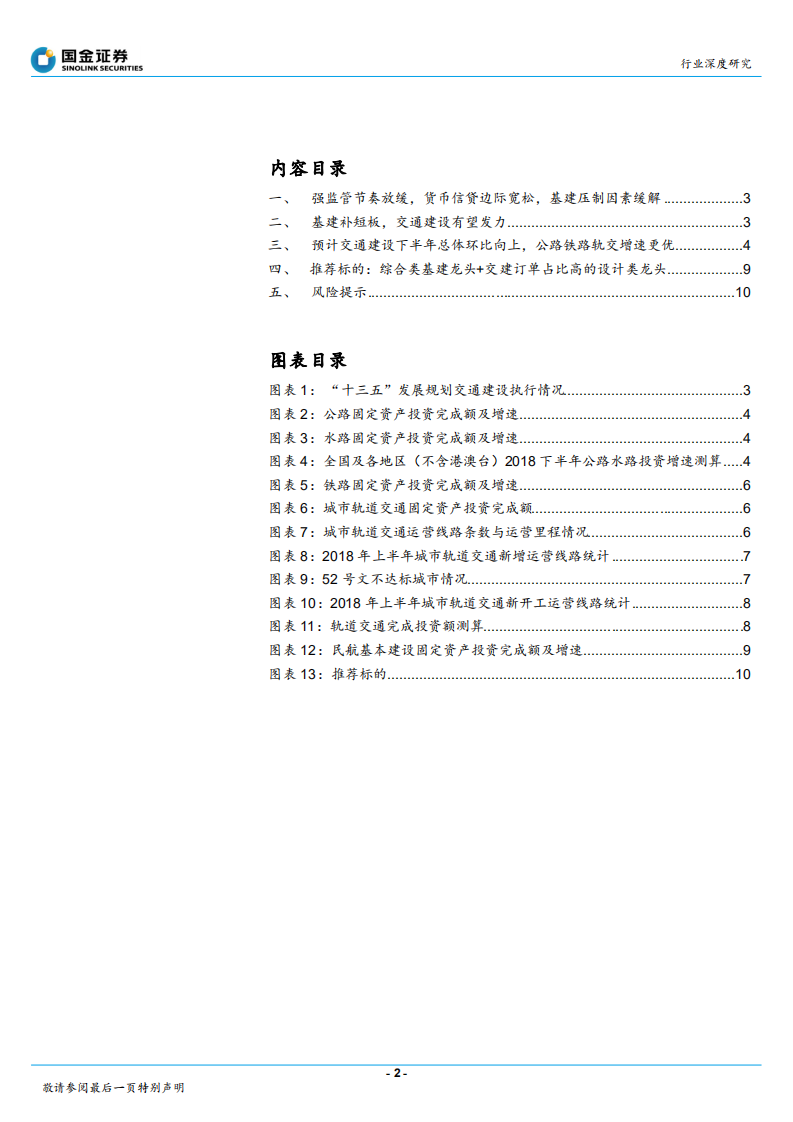 建筑和工程行业基建&ldquo;补短板&rdquo;系列报告之一：交通建设下半年环比上升，公路铁路轨交或将提速-180801.pdf 第2页