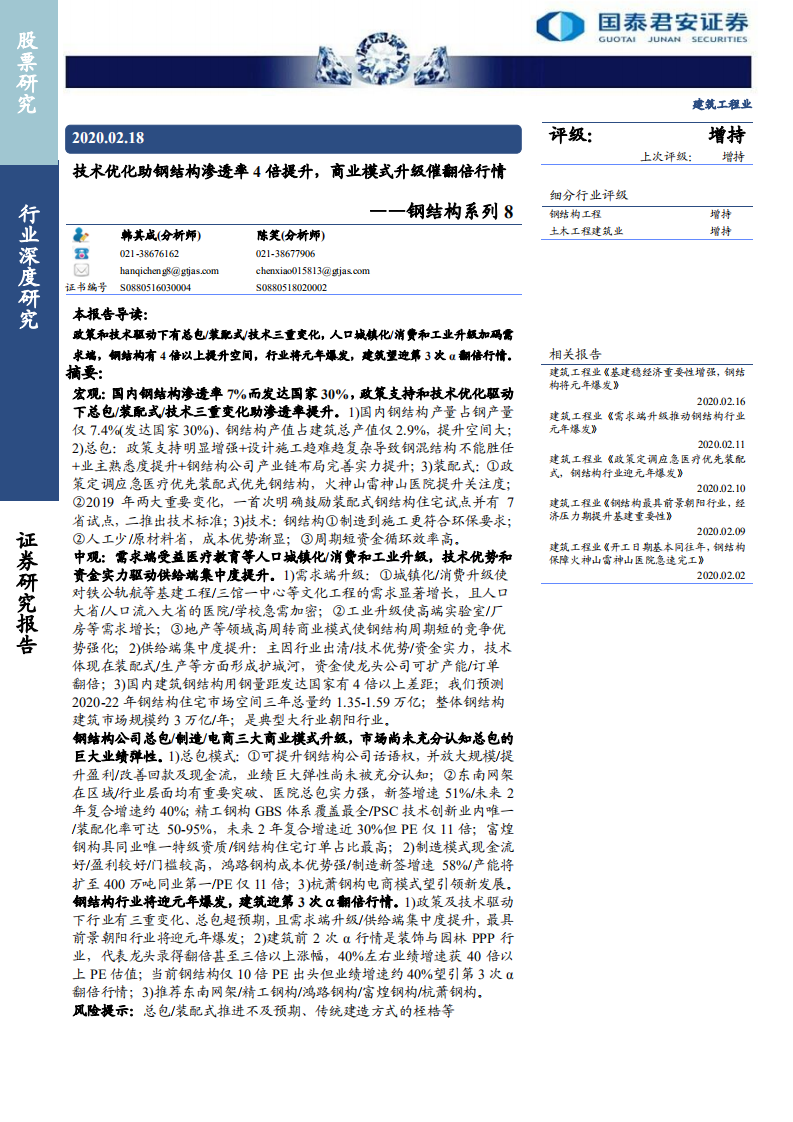 建筑工程行业钢结构系列8：技术优化助钢结构渗透率4倍提升，商业模式升级催翻倍行情-200218.pdf 第1页