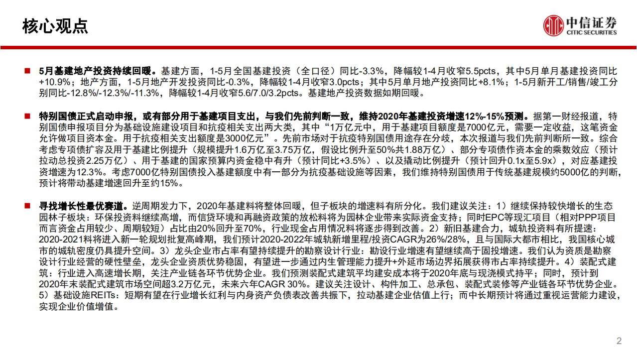 建筑行业：抗疫国债明确用于基建，维持全年12%~15%基建增速预期-200622.pdf 第2页