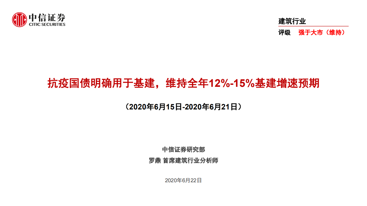 建筑行业：抗疫国债明确用于基建，维持全年12%~15%基建增速预期-200622.pdf 第1页