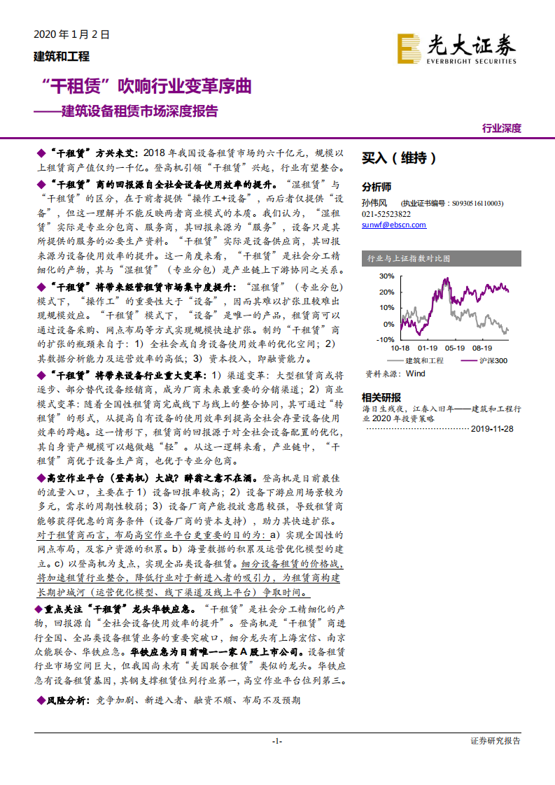 建筑和工程行业建筑设备租赁市场深度报告：&ldquo;干租赁&rdquo;吹响行业变革序曲-200102.pdf 第1页