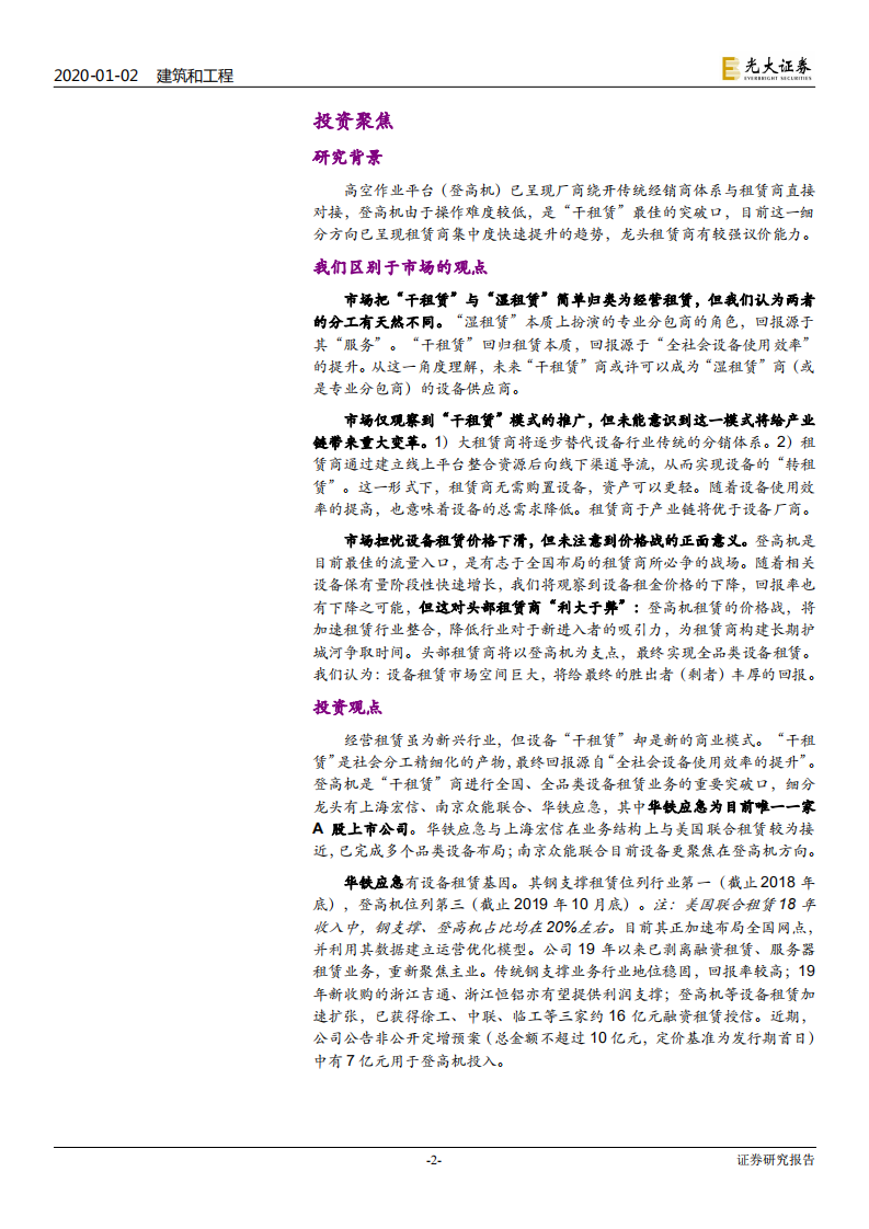 建筑和工程行业建筑设备租赁市场深度报告：&ldquo;干租赁&rdquo;吹响行业变革序曲-200102.pdf 第2页