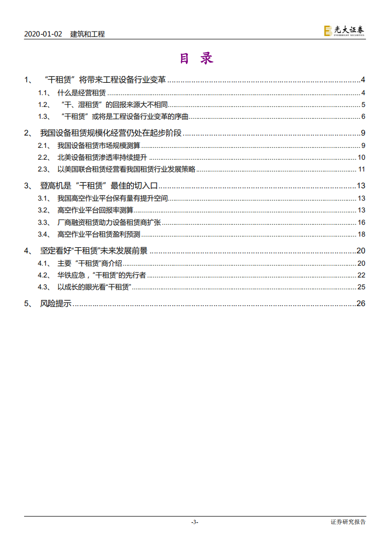 建筑和工程行业建筑设备租赁市场深度报告：&ldquo;干租赁&rdquo;吹响行业变革序曲-200102.pdf 第3页