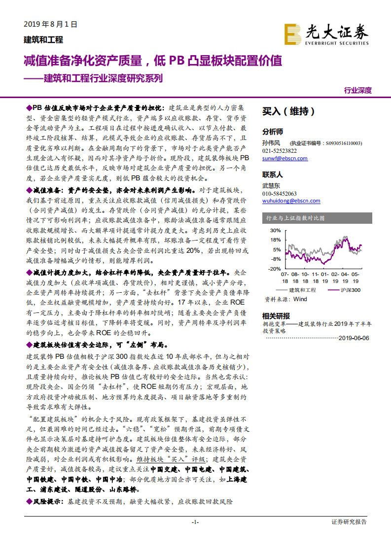建筑和工程行业深度研究系列：减值准备净化资产质量，低PB凸显板块配置价值-190801.pdf 第1页