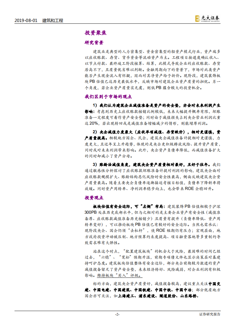 建筑和工程行业深度研究系列：减值准备净化资产质量，低PB凸显板块配置价值-190801.pdf 第2页
