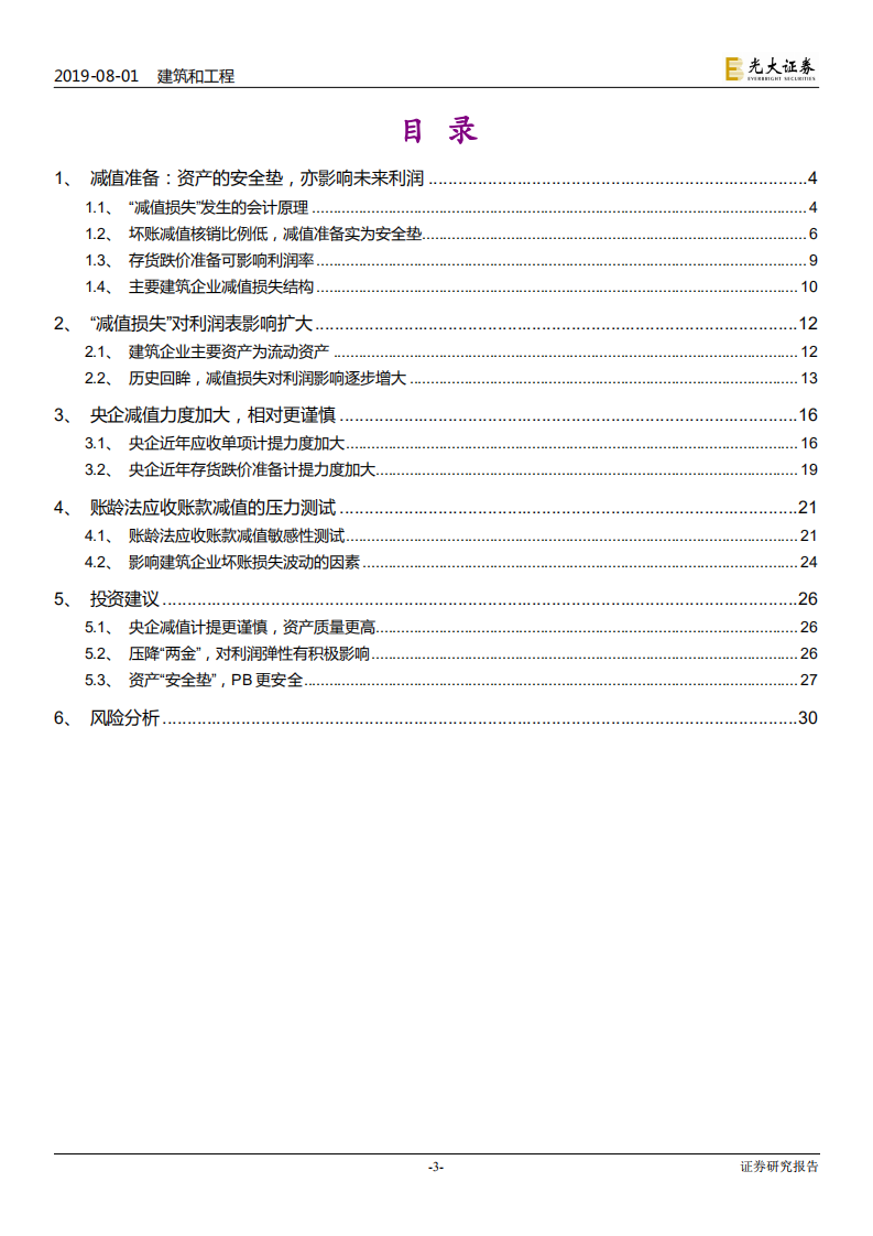 建筑和工程行业深度研究系列：减值准备净化资产质量，低PB凸显板块配置价值-190801.pdf 第3页