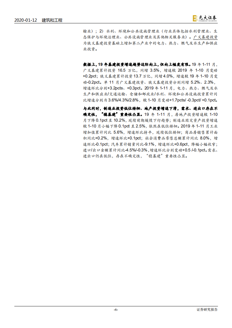 建筑和工程行业专题研究：这个时点，怎么看20年基建投资？-200112.pdf 第6页