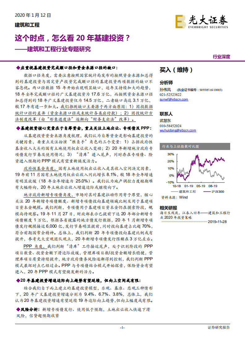 建筑和工程行业专题研究：这个时点，怎么看20年基建投资？-200112.pdf 第1页