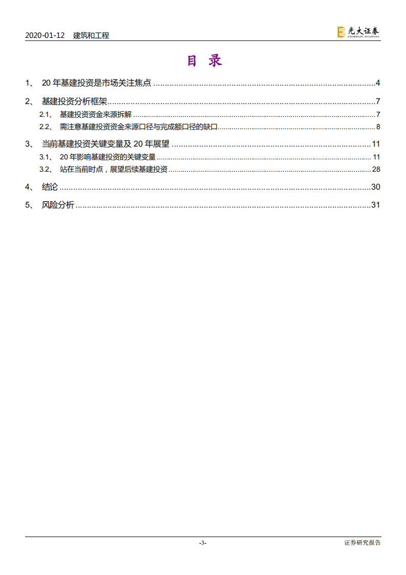 建筑和工程行业专题研究：这个时点，怎么看20年基建投资？-200112.pdf 第3页