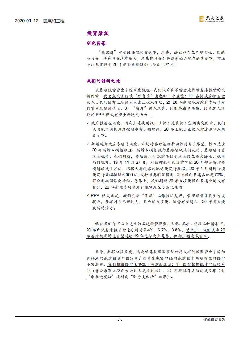 建筑和工程行业专题研究：这个时点，怎么看20年基建投资？-200112.pdf 第2页