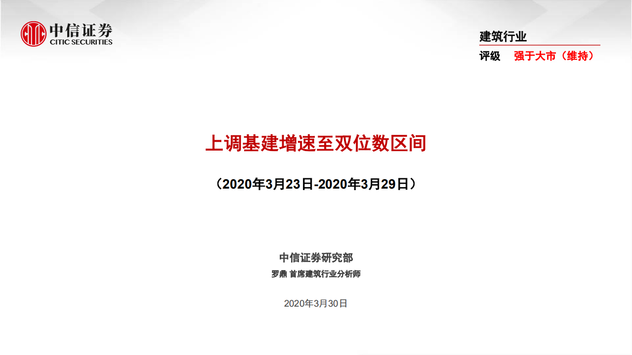 建筑行业：上调基建增速至双位数区间-200330.pdf 第1页