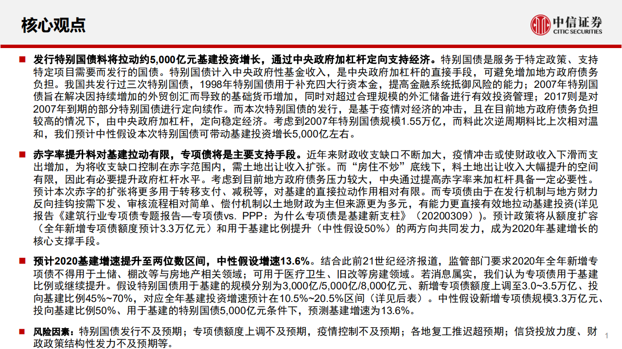 建筑行业：上调基建增速至双位数区间-200330.pdf 第2页