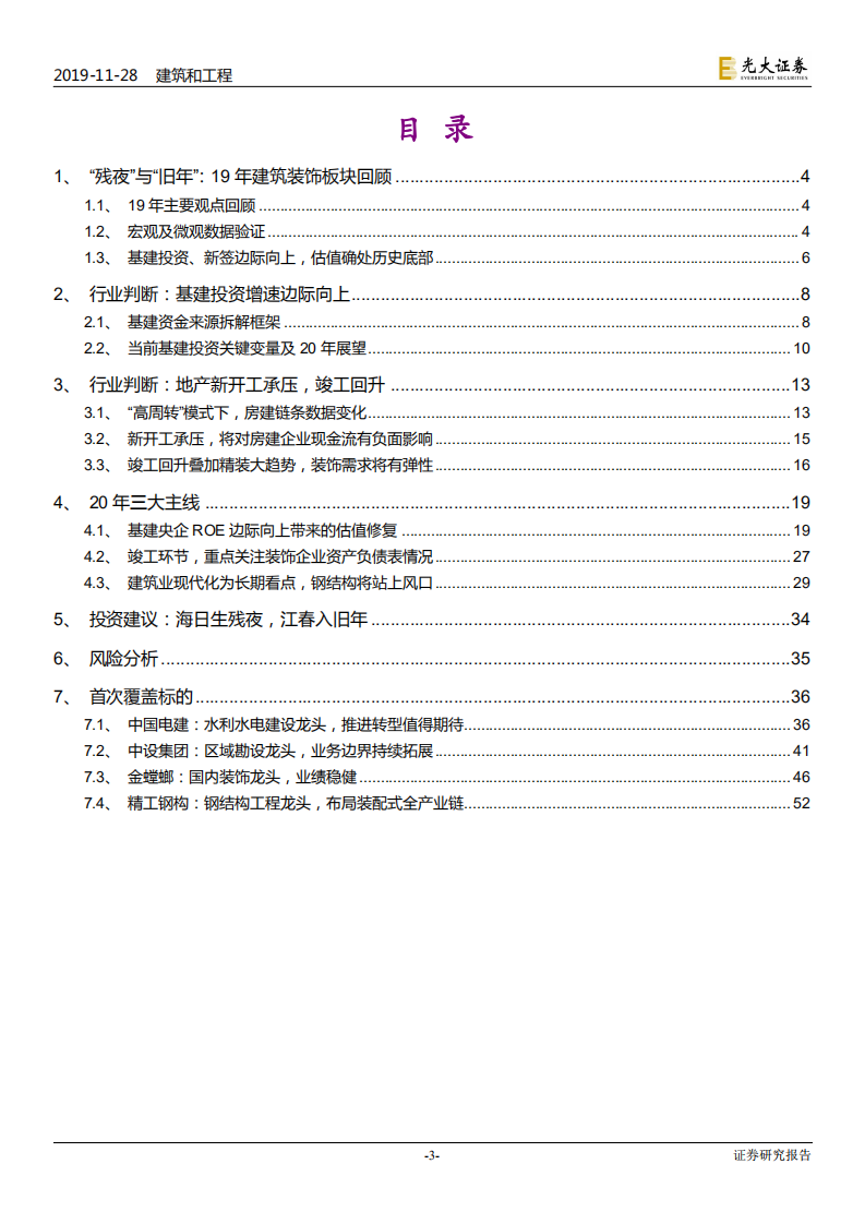 建筑和工程行业2020年投资策略：海日生残夜，江春入旧年-191128.pdf 第3页