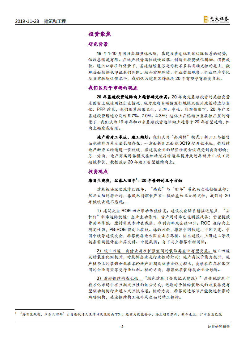建筑和工程行业2020年投资策略：海日生残夜，江春入旧年-191128.pdf 第2页