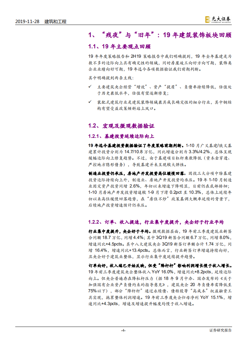 建筑和工程行业2020年投资策略：海日生残夜，江春入旧年-191128.pdf 第4页