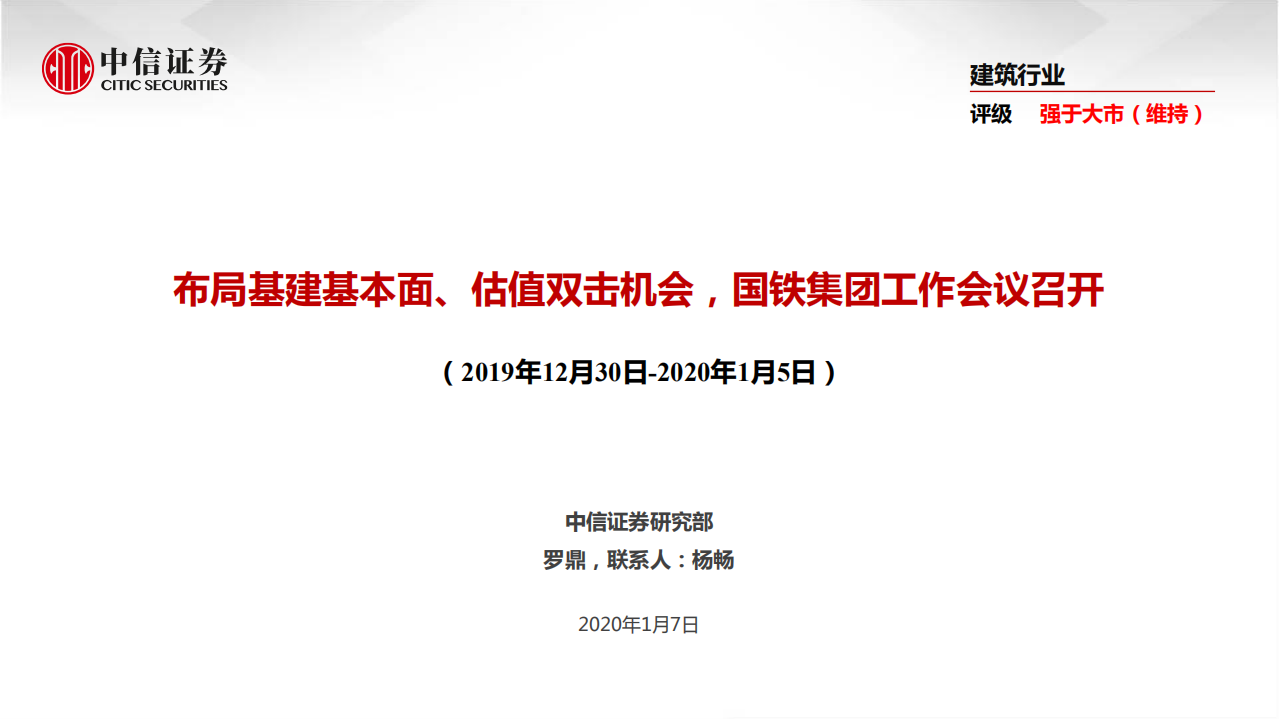 建筑行业：布局基建基本面、估值双击机会，国铁集团工作会议召开-200107.pdf 第1页