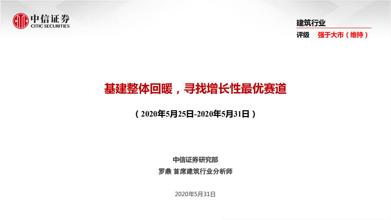 建筑行业：基建整体回暖，寻找增长性最优赛道-200531.pdf 第1页