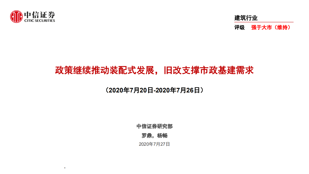 建筑行业：政策继续推动装配式发展，旧改支撑市政基建需求-20200727.pdf 第1页