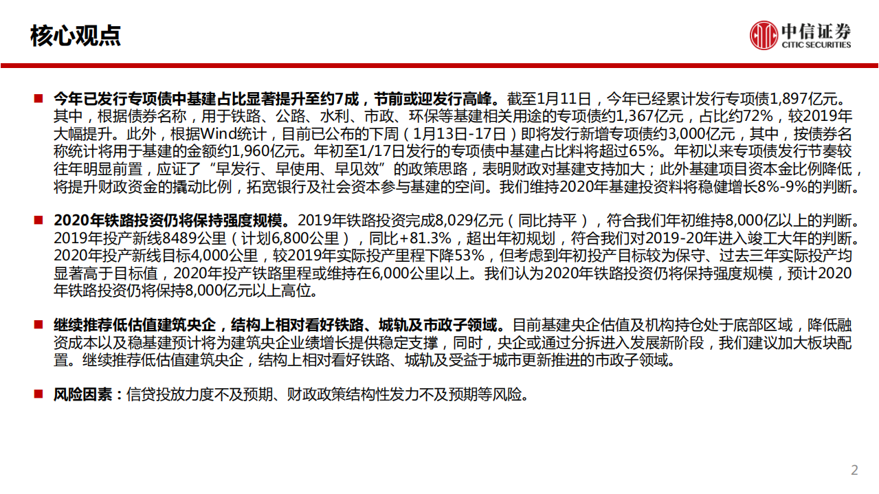 建筑行业：新增专项债中用于基建比重超7成-200113.pdf 第2页