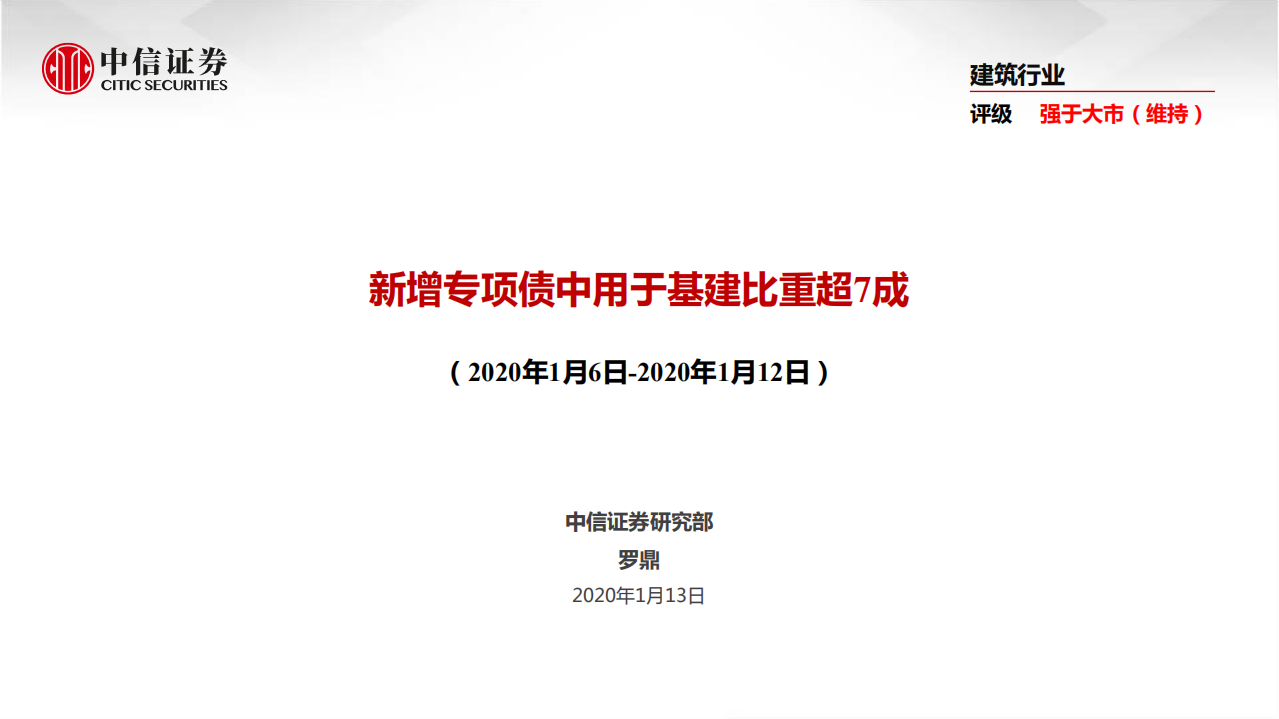 建筑行业：新增专项债中用于基建比重超7成-200113.pdf 第1页