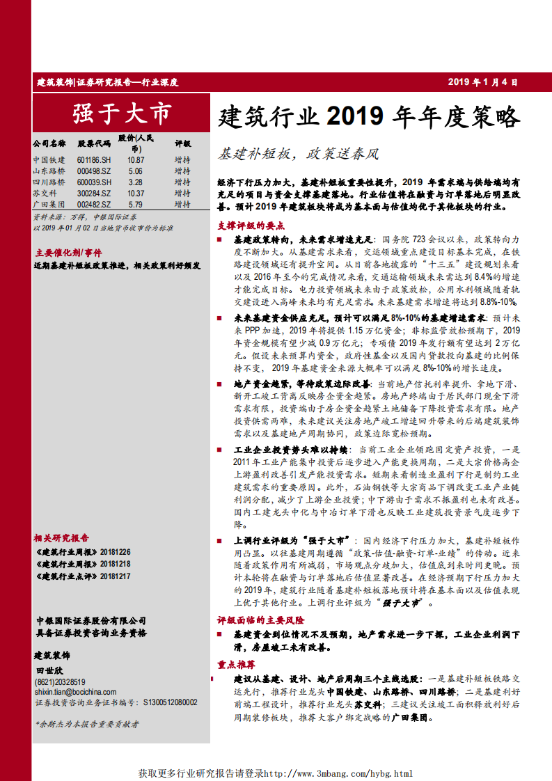 建筑行业2019年年度策略：基建补短板，政策送春风-190104.pdf 第1页