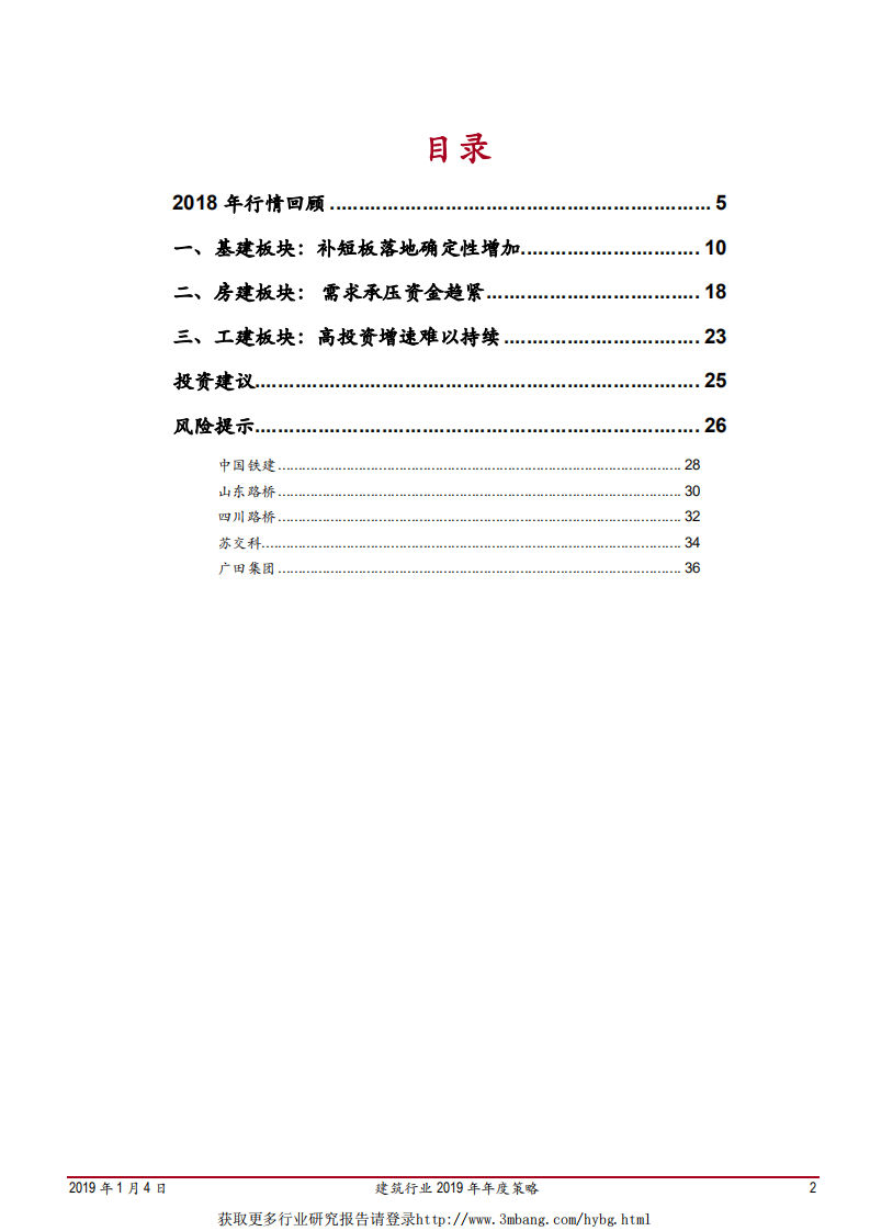 建筑行业2019年年度策略：基建补短板，政策送春风-190104.pdf 第2页