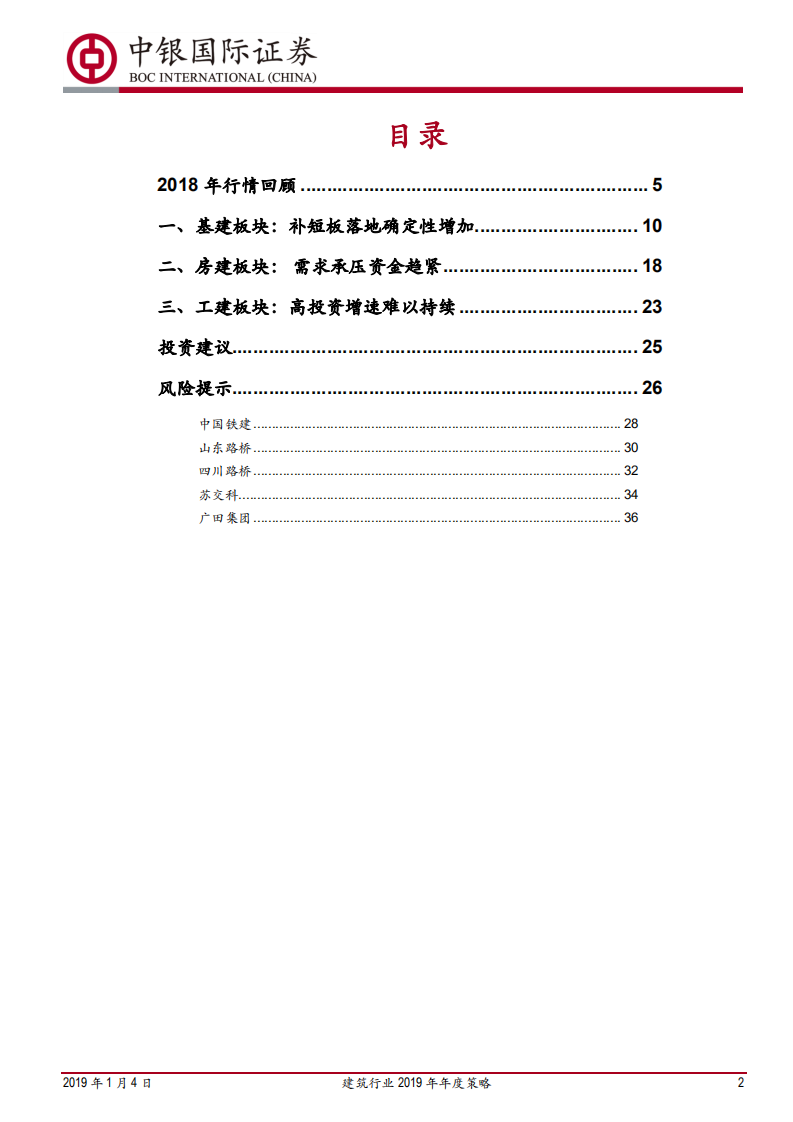 建筑行业2019年年度策略：基建补短板，政策送春风.pdf 第2页