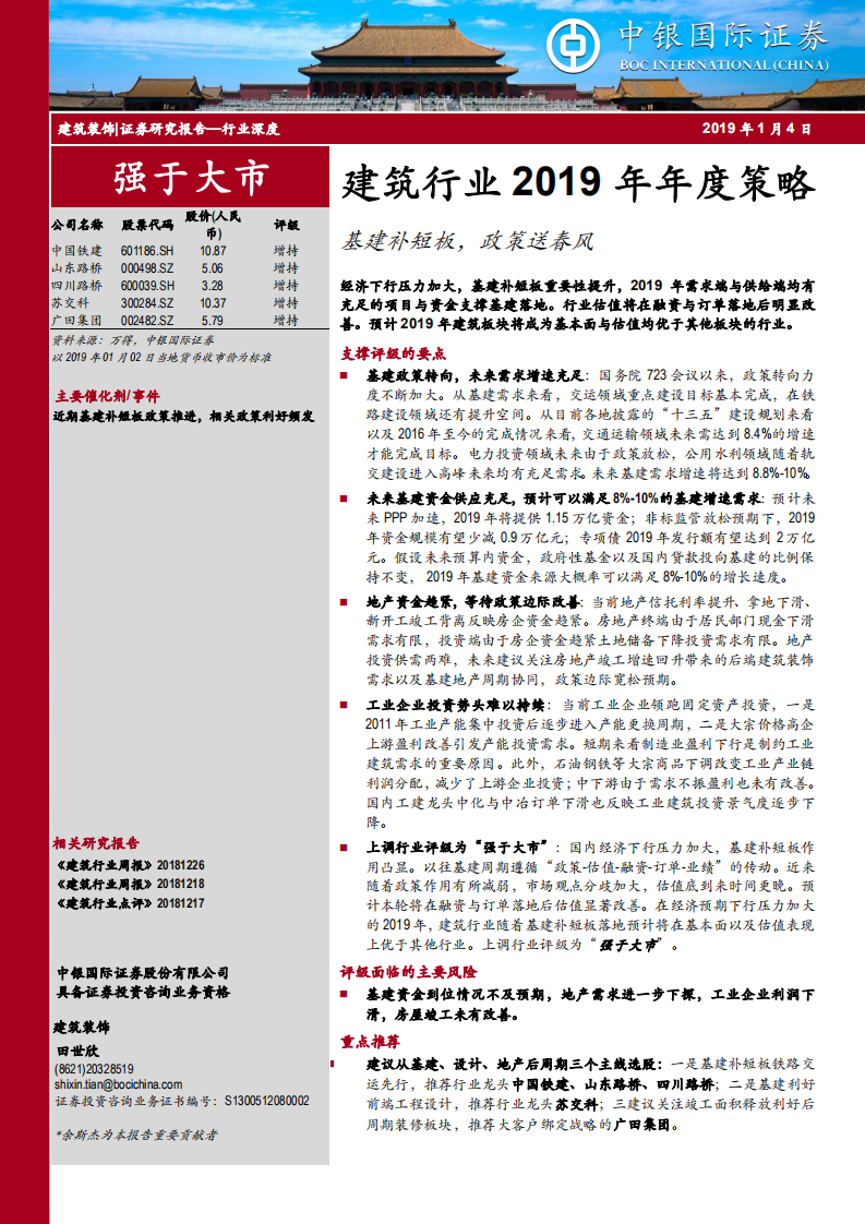 建筑行业2019年年度策略：基建补短板，政策送春风.pdf 第1页