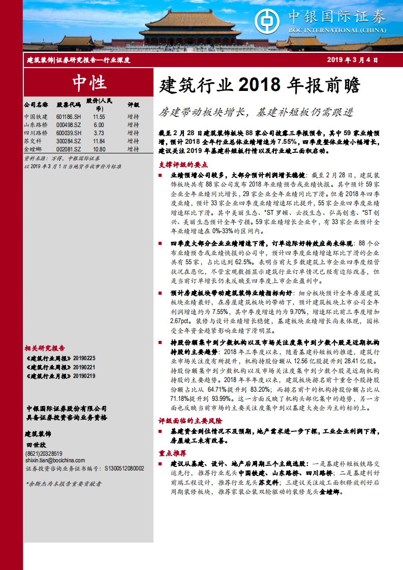 建筑行业2018年报前瞻：房建带动板块增长，基建补短板仍需跟进.pdf 第1页