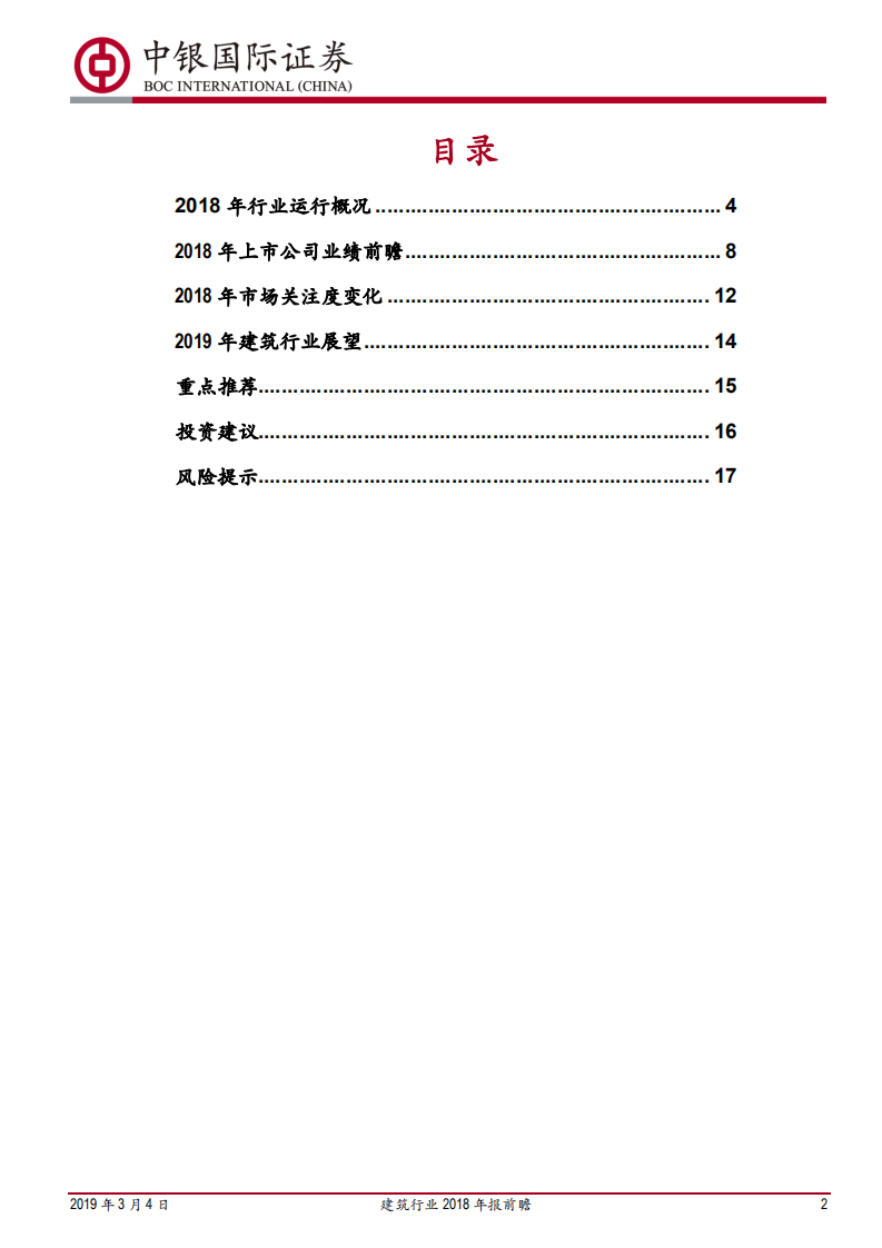 建筑行业2018年报前瞻：房建带动板块增长，基建补短板仍需跟进.pdf 第2页