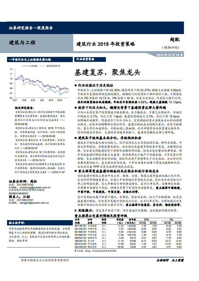建筑行业2019年投资策略：基建复苏，聚焦龙头-181214.pdf 第1页