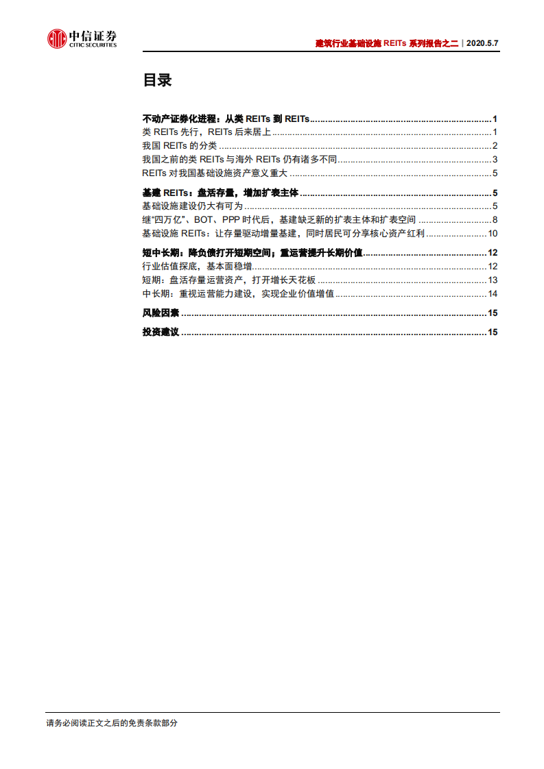 建筑行业基础设施REITs系列报告之二：基建新时代！存量驱动增量，更重视运营-200507.pdf 第2页