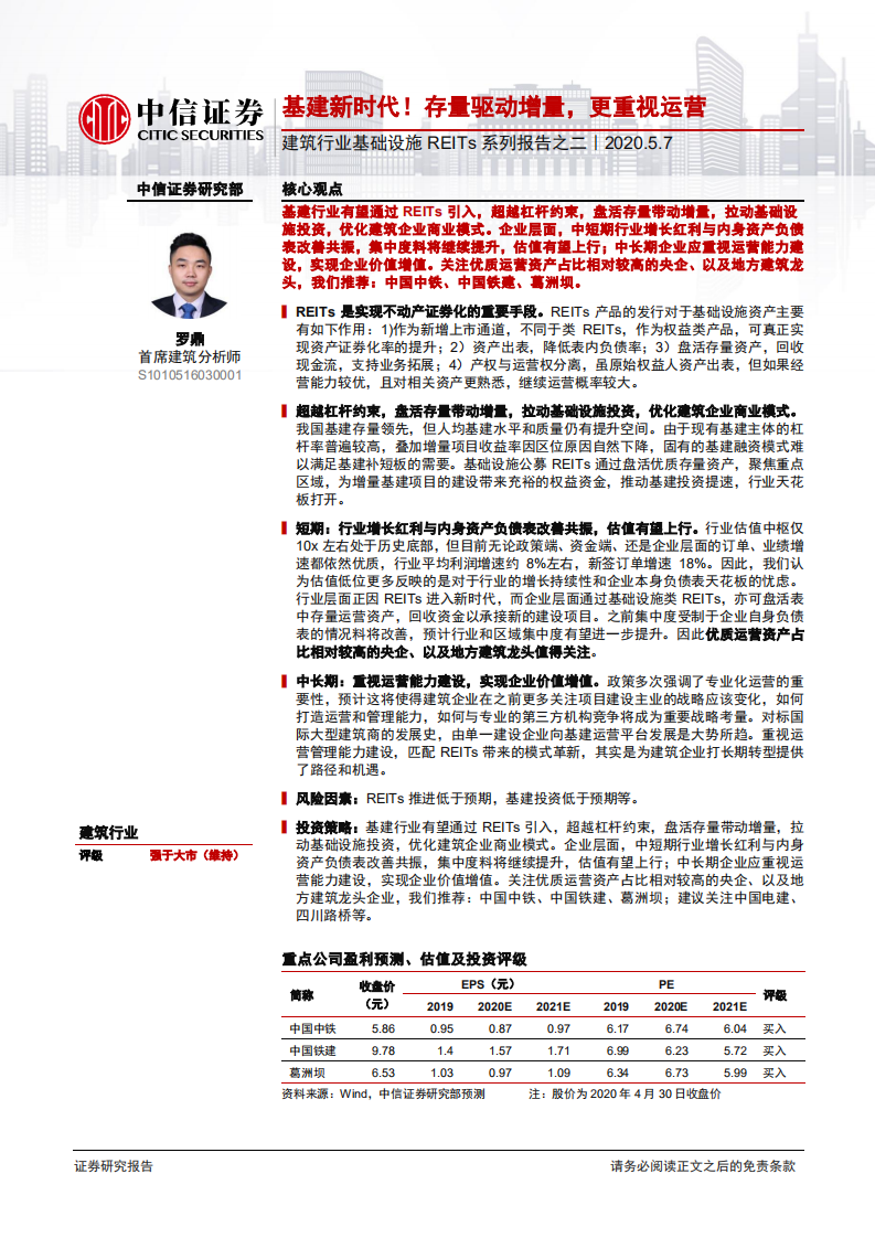 建筑行业基础设施REITs系列报告之二：基建新时代！存量驱动增量，更重视运营-200507.pdf 第1页