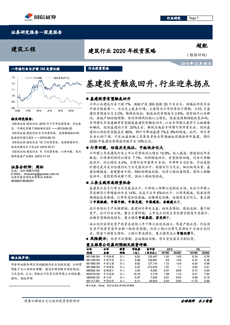 建筑行业2020年投资策略：基建投资触底回升，行业迎来拐点-191206.pdf 第1页