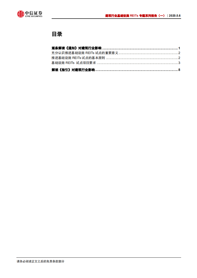 建筑行业基础设施REITs专题系列报告（一）：REITs启航，存量驱动增量，服务国家基建战-200506.pdf 第3页