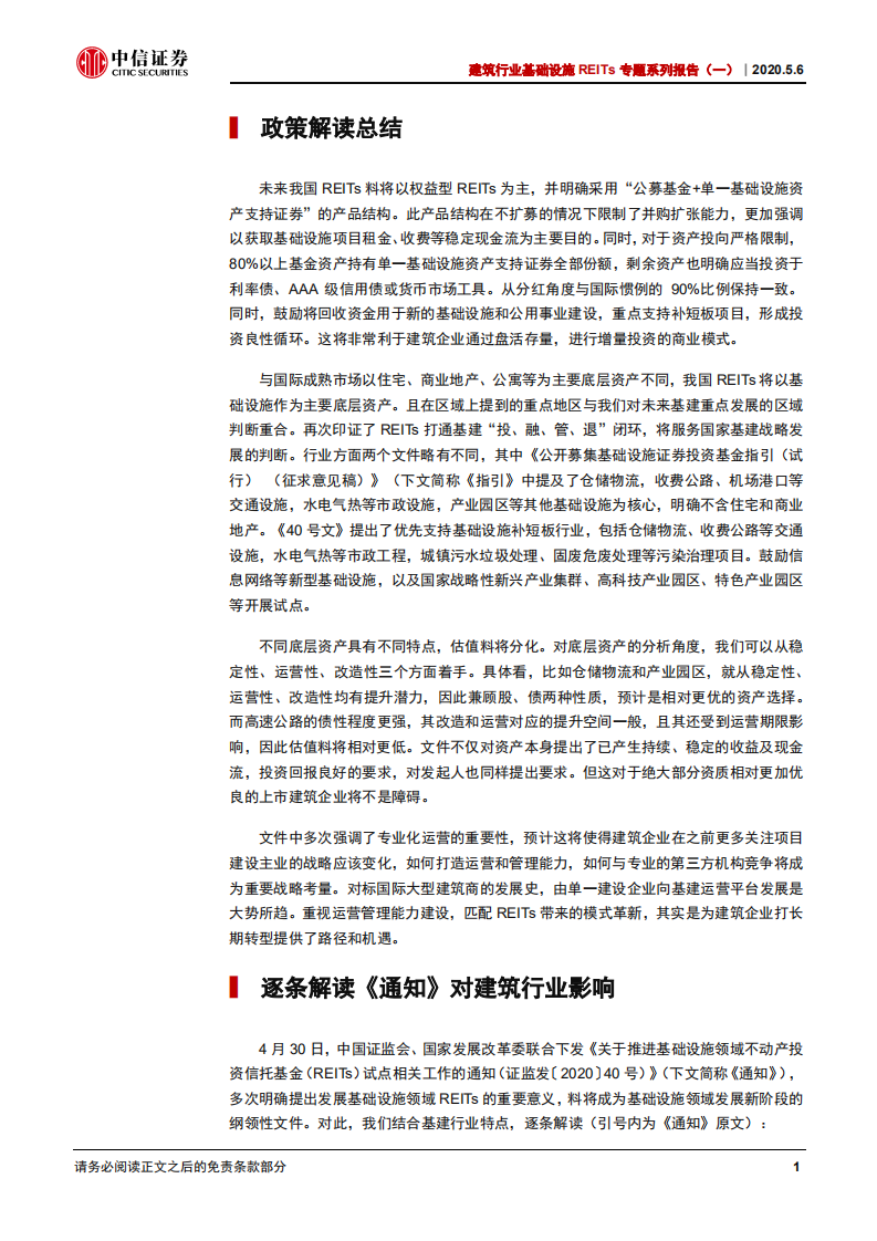 建筑行业基础设施REITs专题系列报告（一）：REITs启航，存量驱动增量，服务国家基建战-200506.pdf 第5页