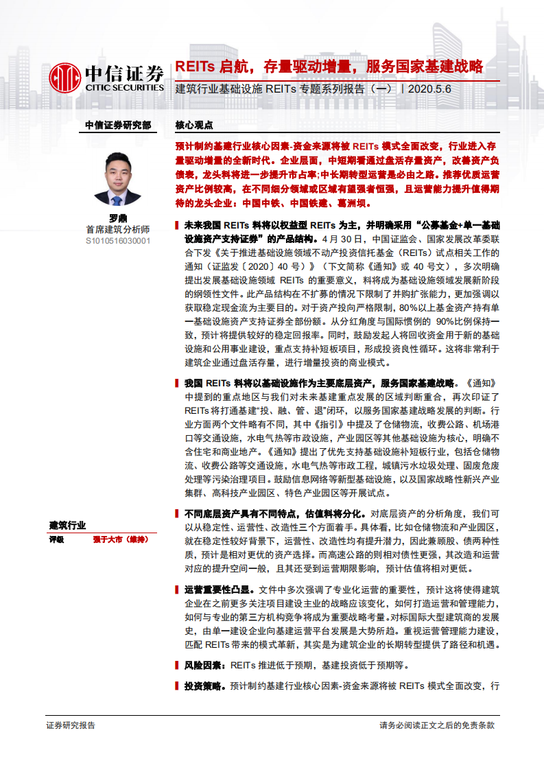 建筑行业基础设施REITs专题系列报告（一）：REITs启航，存量驱动增量，服务国家基建战-200506.pdf 第1页