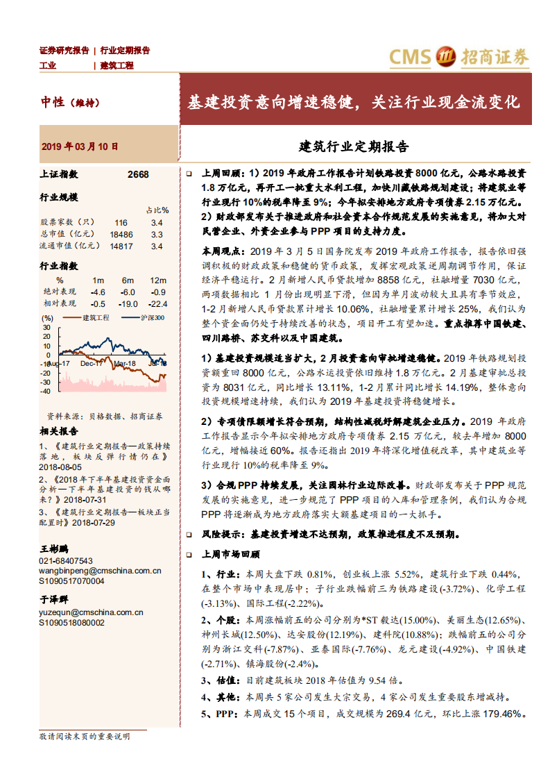 建筑行业定期报告：基建投资意向增速稳健，关注行业现金流变化.pdf 第1页